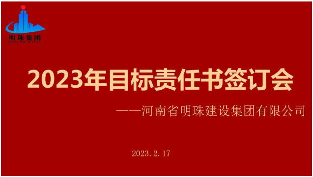 明珠集團召開2023年度目標責(zé)任書簽訂會